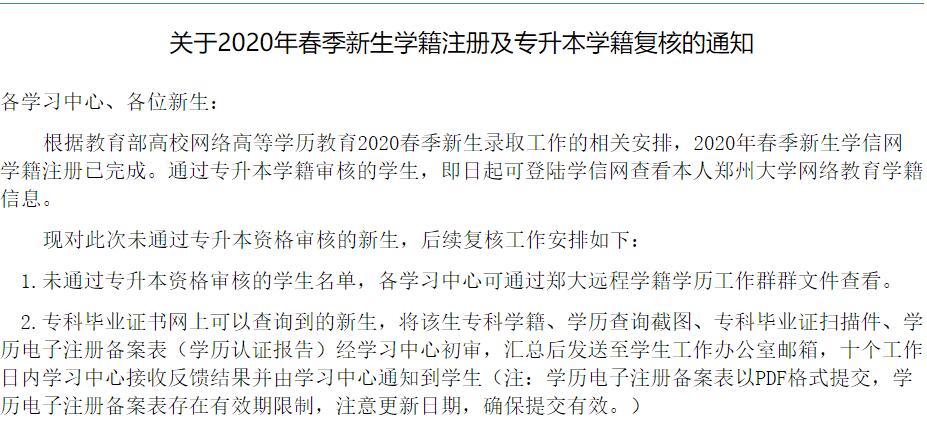 郑州大学关于2020年春季新生学籍注册及专升本学籍复核的通知